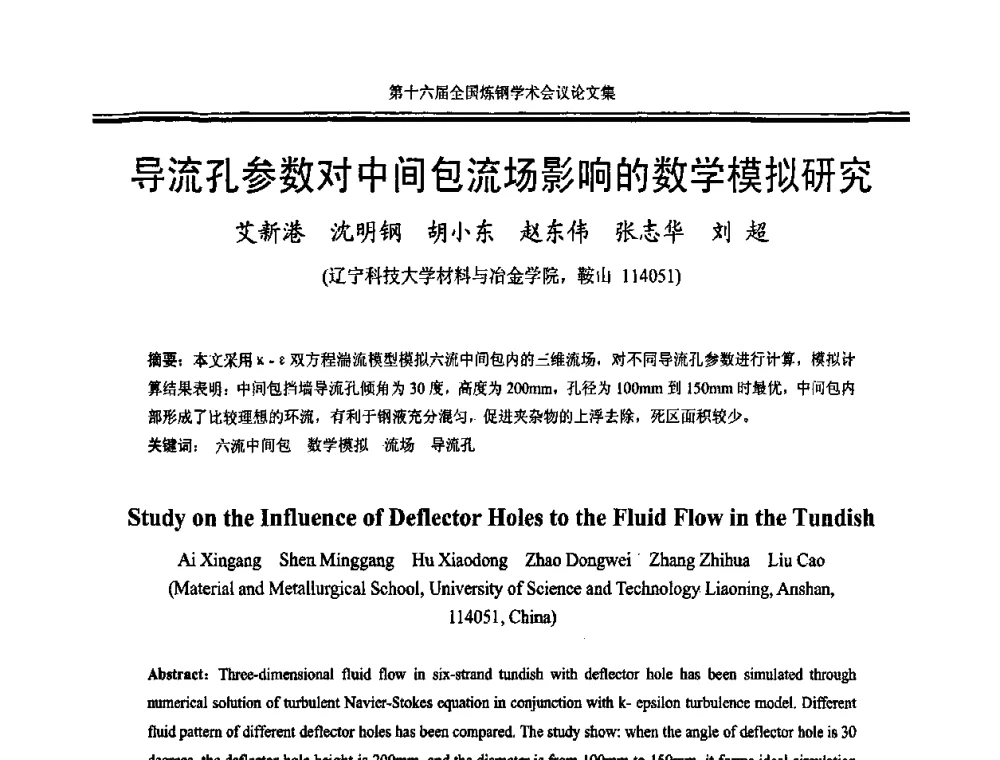 导流孔参数对中间包流场影响的数学模拟研究 - 第十六届全国炼钢学术会议
