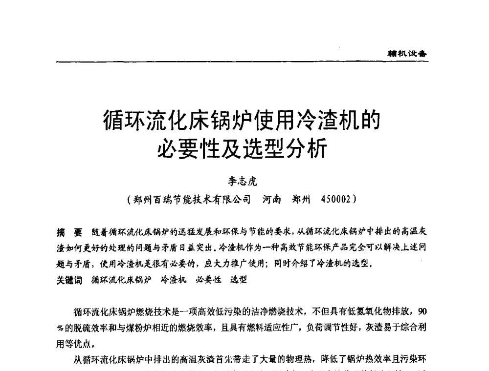 循环流化床锅炉使用冷渣机的必要性及选型分析 - 全国电力行业CFB机组技术交流服务协作网第七届年会