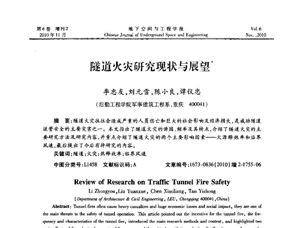 隧道火灾研究现状与展望 - 中国土木工程学会隧道及地下工程分会地下空间专业委员会2010年会
