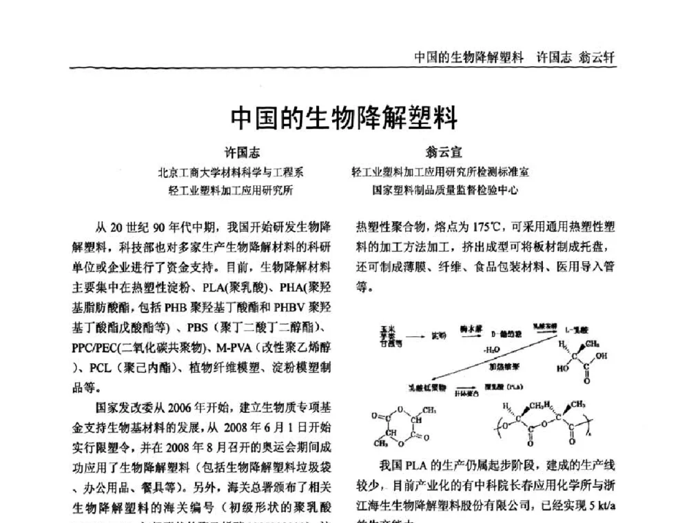 中国的生物降解塑料 - 中国塑料加工工业协会专家委员会第二届一次全体大会暨塑料新技术、新材料、新成果交流大会