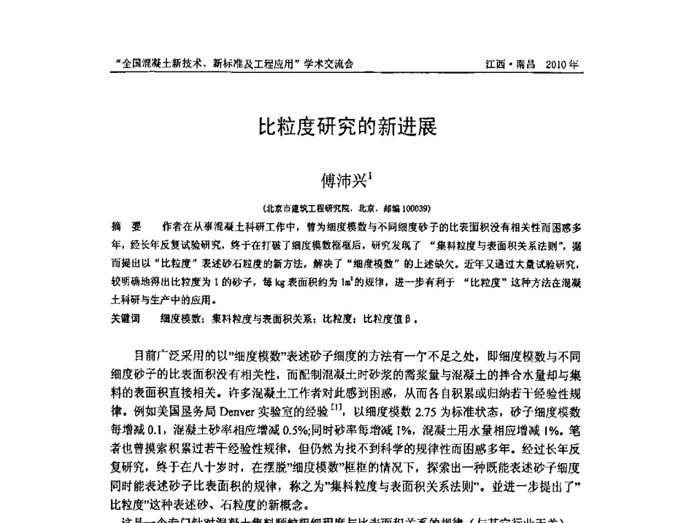 比粒度研究的新进展 - 全国混凝土新技术、新标准及工程应用学术交流会暨混凝土质量委员会和建筑材料测试技术委员会2010年年会