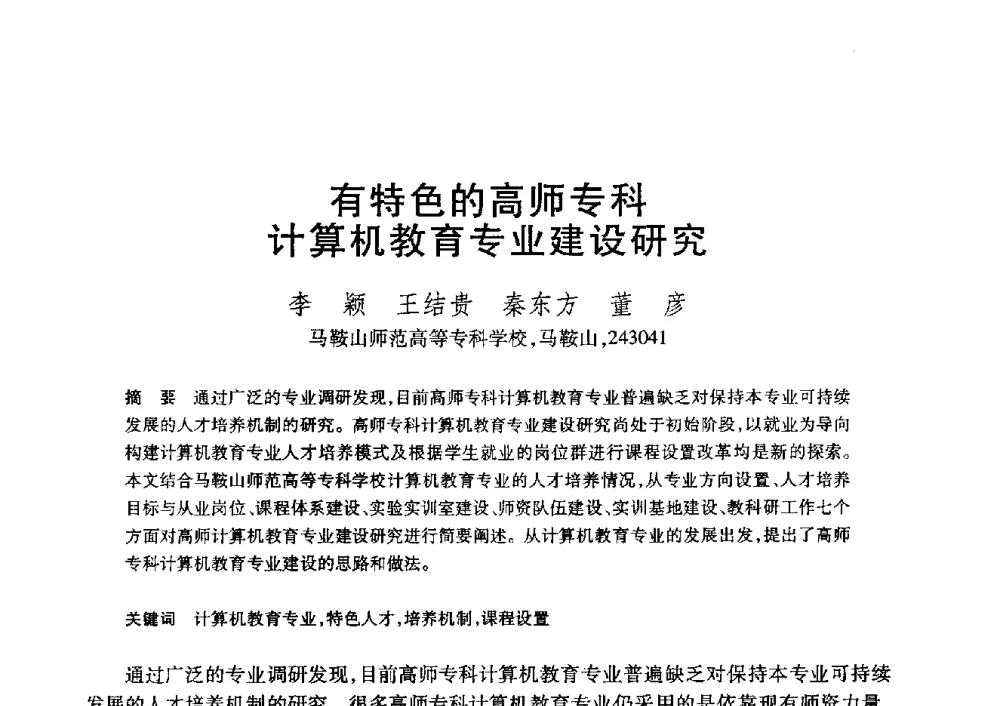 有特色的高师专科计算机教育专业建设研究 - 第20届全国计算机新科技与计算机教育学术大会