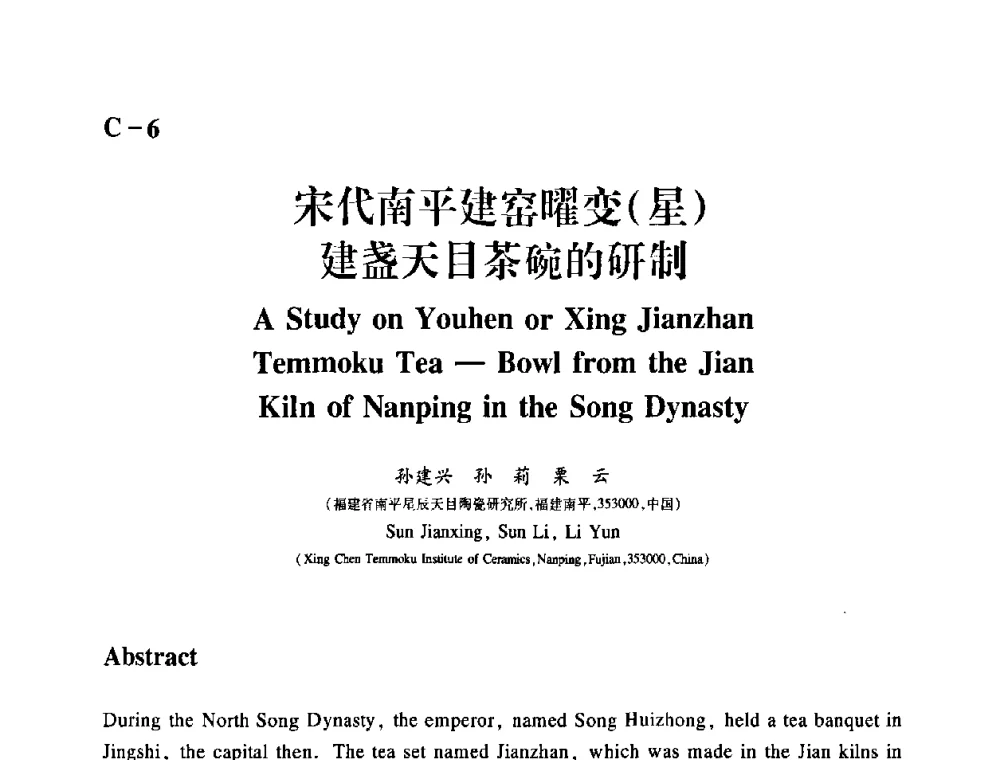 宋代南平建窑曜变(星)建盏天目茶碗的研制 - 2009年古陶瓷科学技术国际学术讨论会(ISAC09)