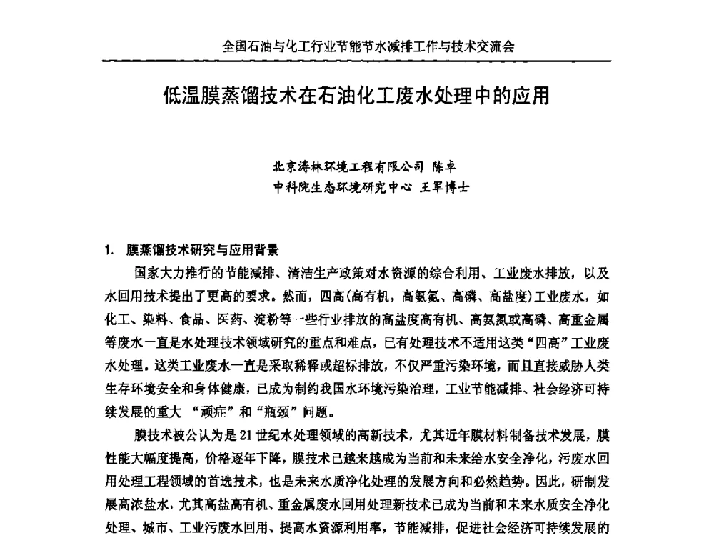 低温膜蒸馏技术在石油化工废水处理中的应用 - 全国石油与化工行业节能节水减排工作及技术交流会