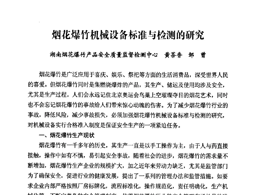 烟花爆竹机械没备标准与检测的研究 - 第二届全国烟花爆竹安全生产论坛暨烟花爆竹生产机械化研讨会