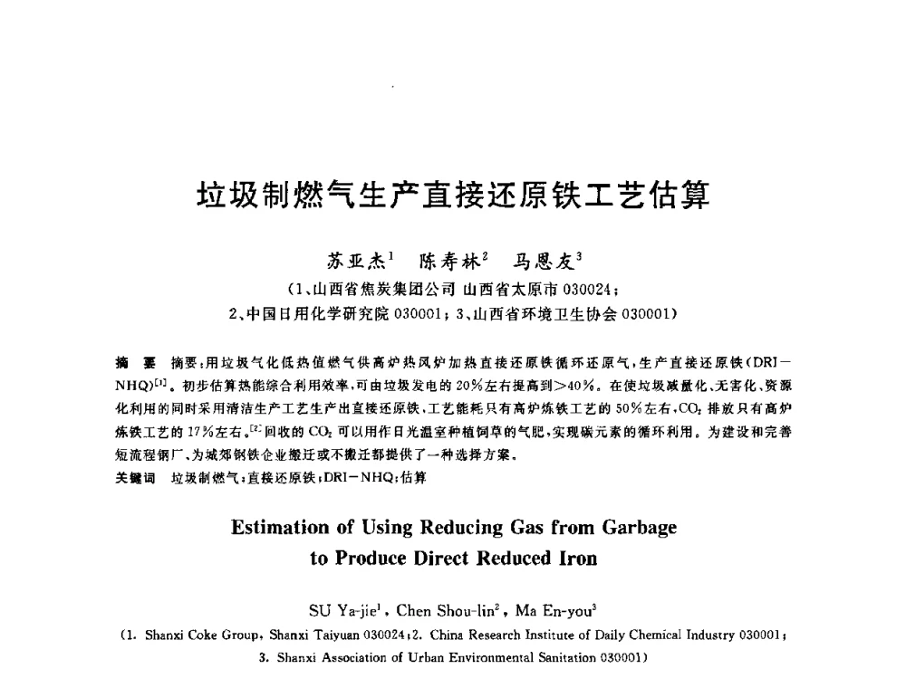 垃圾制燃气生产直接还原铁工艺估算 - 2010年全国能源环保生产技术会议
