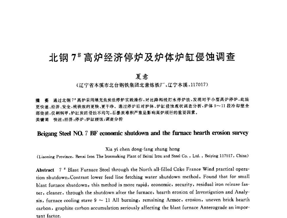 北钢7＃高炉经济停炉及炉体炉缸侵蚀调查 - 2010年全国炼铁生产技术会议暨炼铁年会