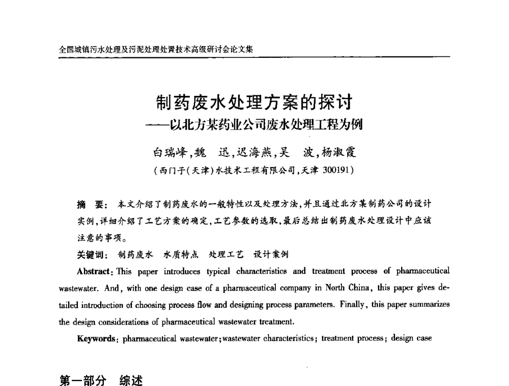 制药废水处理方案的探讨——以北方某药业公司废水处理工程为例 - 全国城镇污水处理及污泥处理处置技术高级研讨会