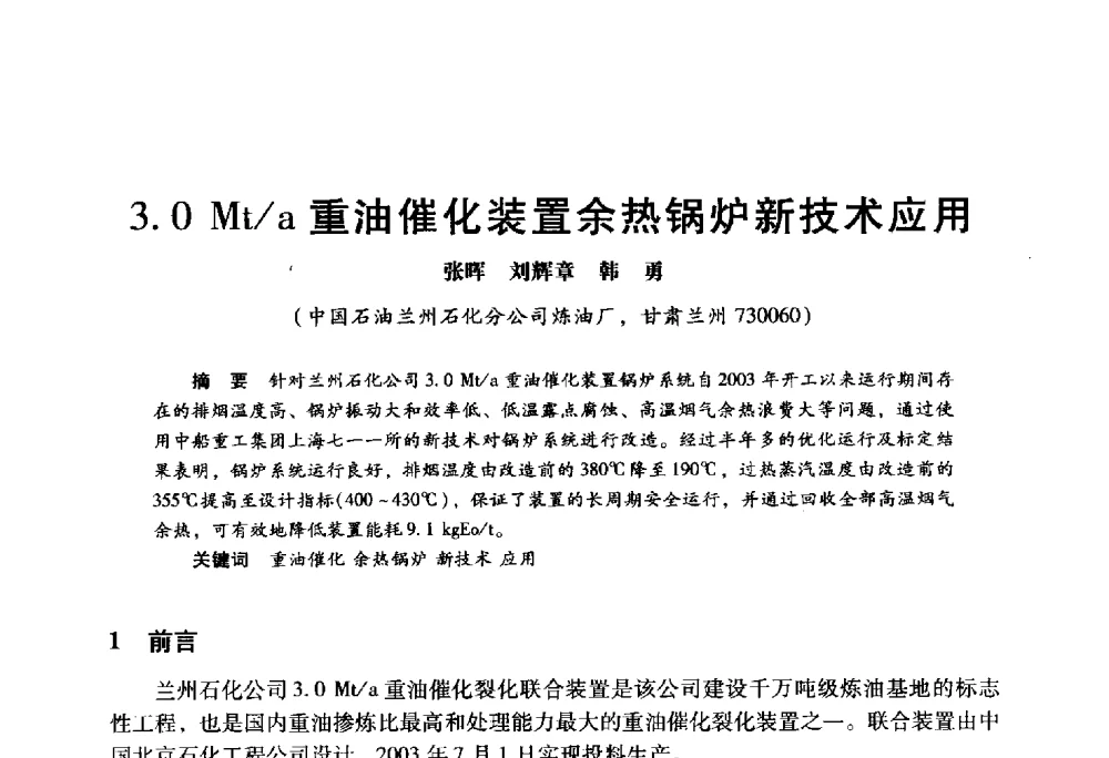 3.0 Mt_a重油催化装置余热锅炉新技术应用 - 2009年中国石油炼制技术大会