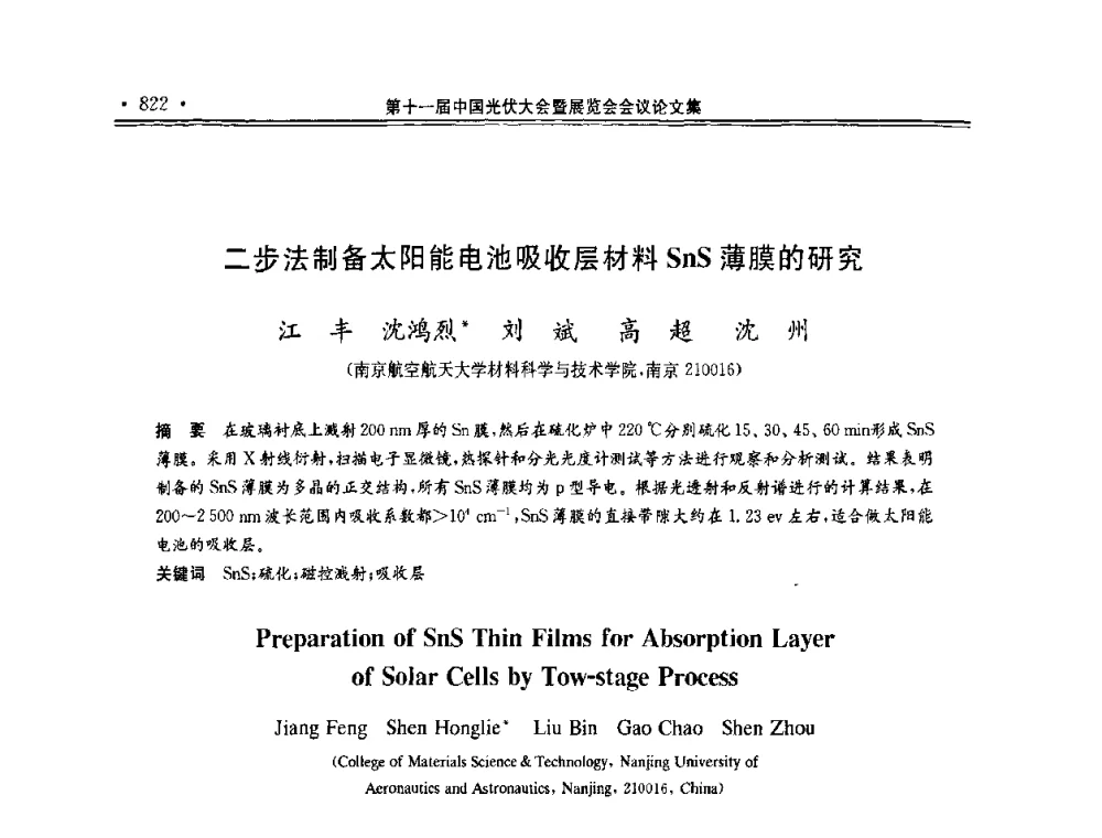 二步法制备太阳能电池吸收层材料SnS薄膜的研究 - 第十一届中国光伏大会暨展览会