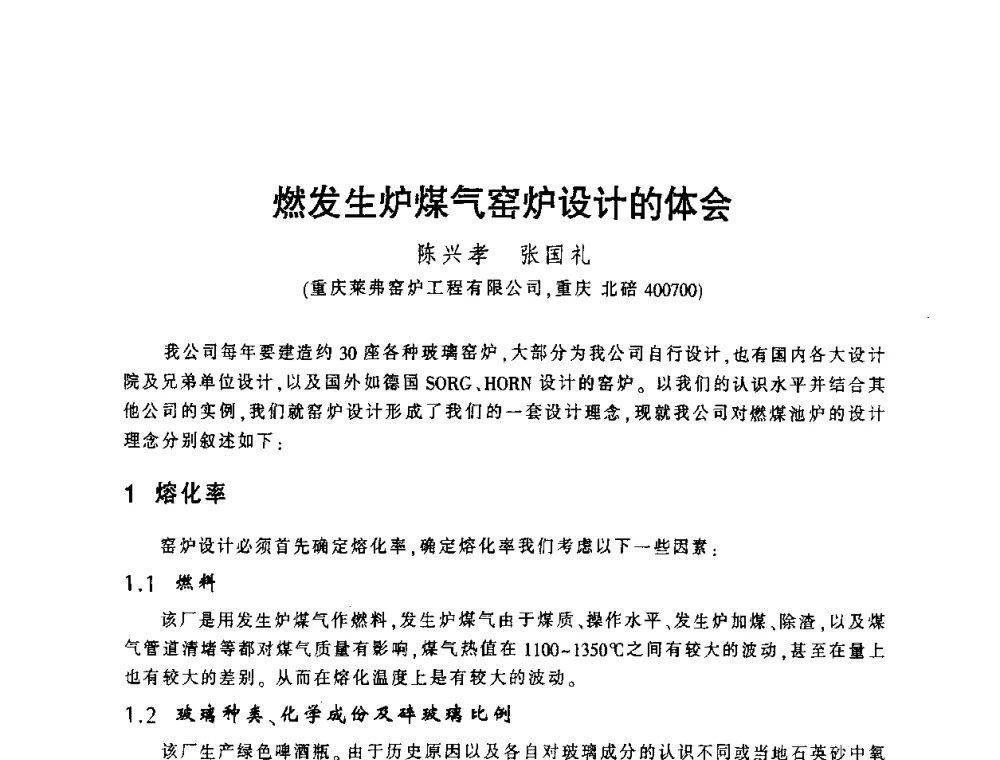 燃发生炉煤气窑炉设计的体会 - 第四届全国玻璃容器行业技术进步交流会