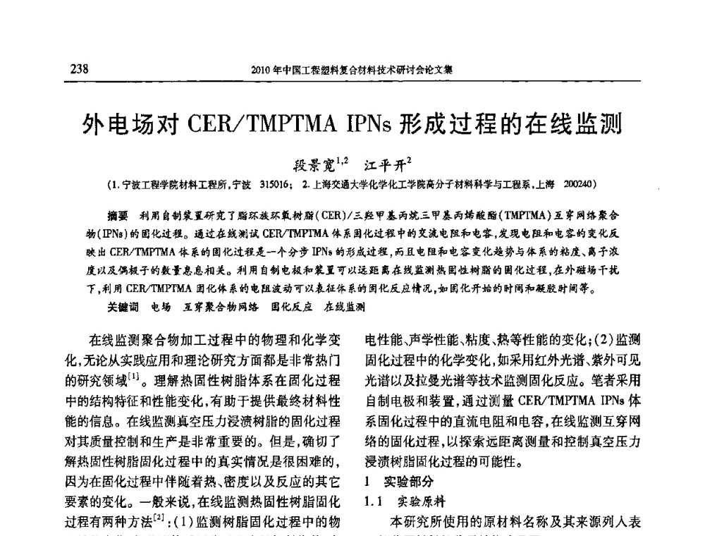 外电场对CER_TMPTMA IPNs形成过程的在线监测 - 2010年中国工程塑料复合材料技术研讨会