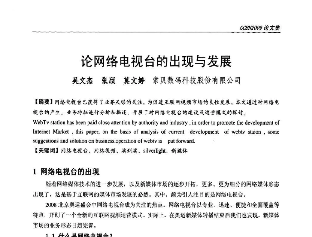 论网络电视台的出现与发展 - 第十七届中国国际广播电视信息网络展览会CCBN2009