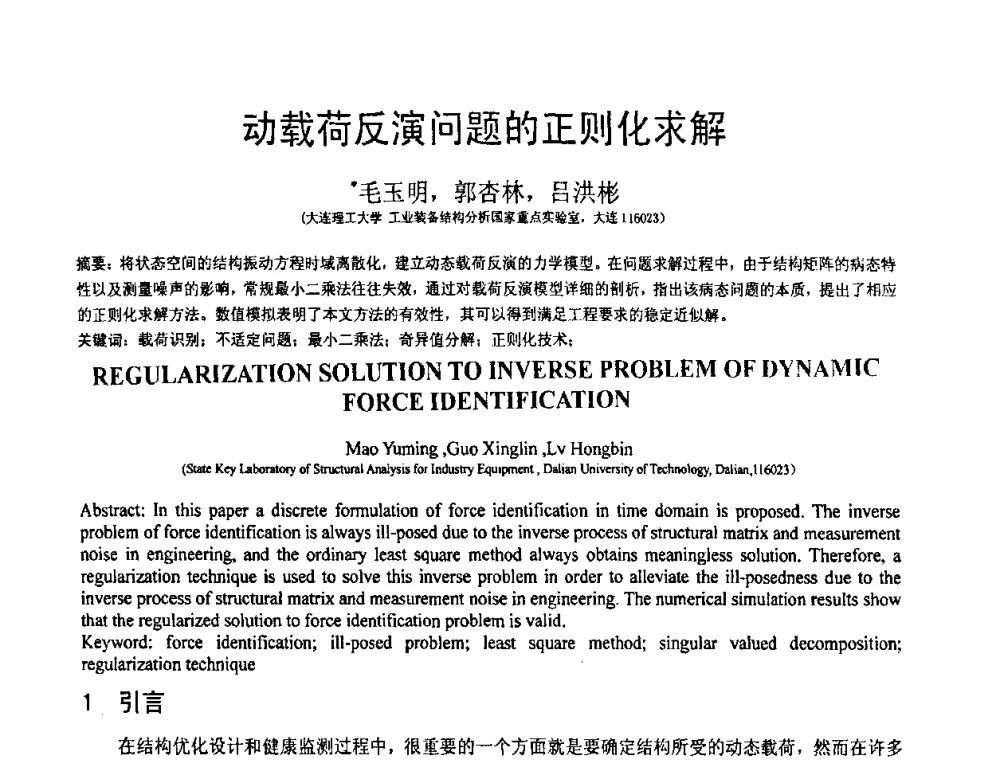 动载荷反演问题的正则化求解 - 第18届全国结构工程学术会议