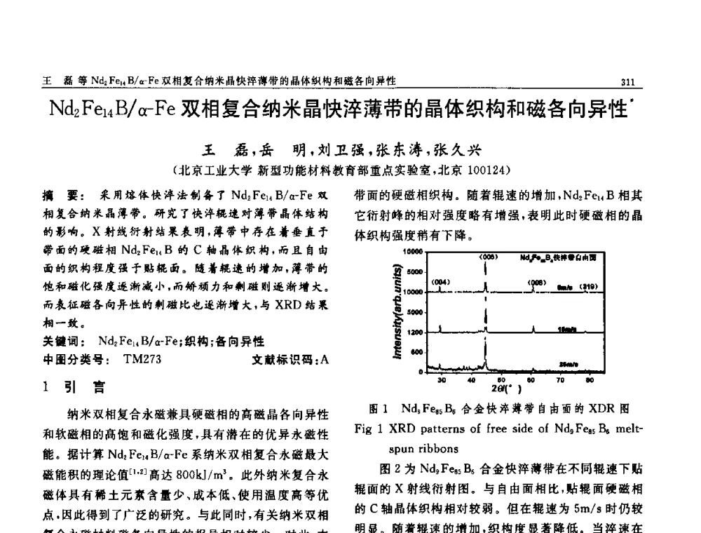 Nd2Fe14B_α-Fe双相复合纳米晶快淬薄带的晶体织构和磁各向异性 - 第七届中国功能材料及其应用学术会议
