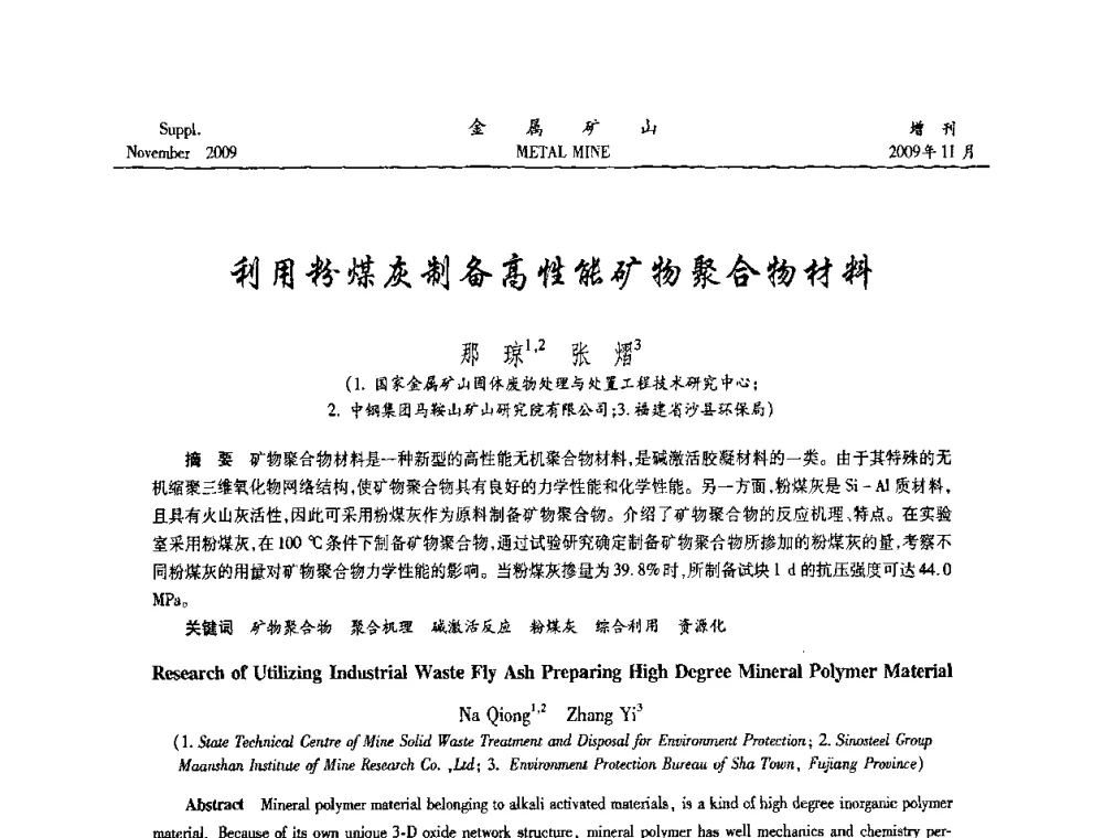 利用粉煤灰制备高性能矿物聚合物材料 - 2009年金属矿产资源高效选冶加工利用和节能减排技术及设备学术研讨会