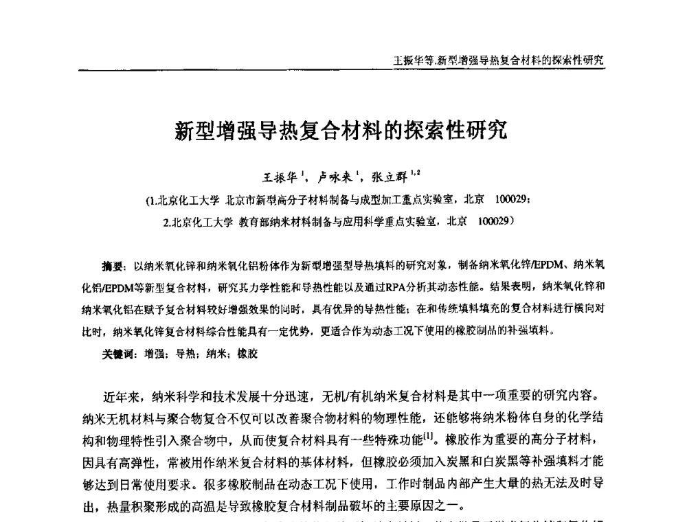 新型增强导热复合材料的探索性研究 - “东海橡胶杯”第五届全国橡胶制品技术研讨会