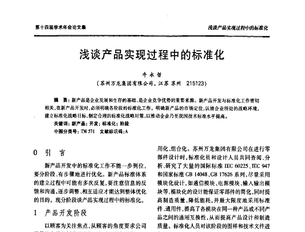 浅谈产品实现过程中的标准化 - 中国电工技术学会低压电器专业委员会第十四届学术年会