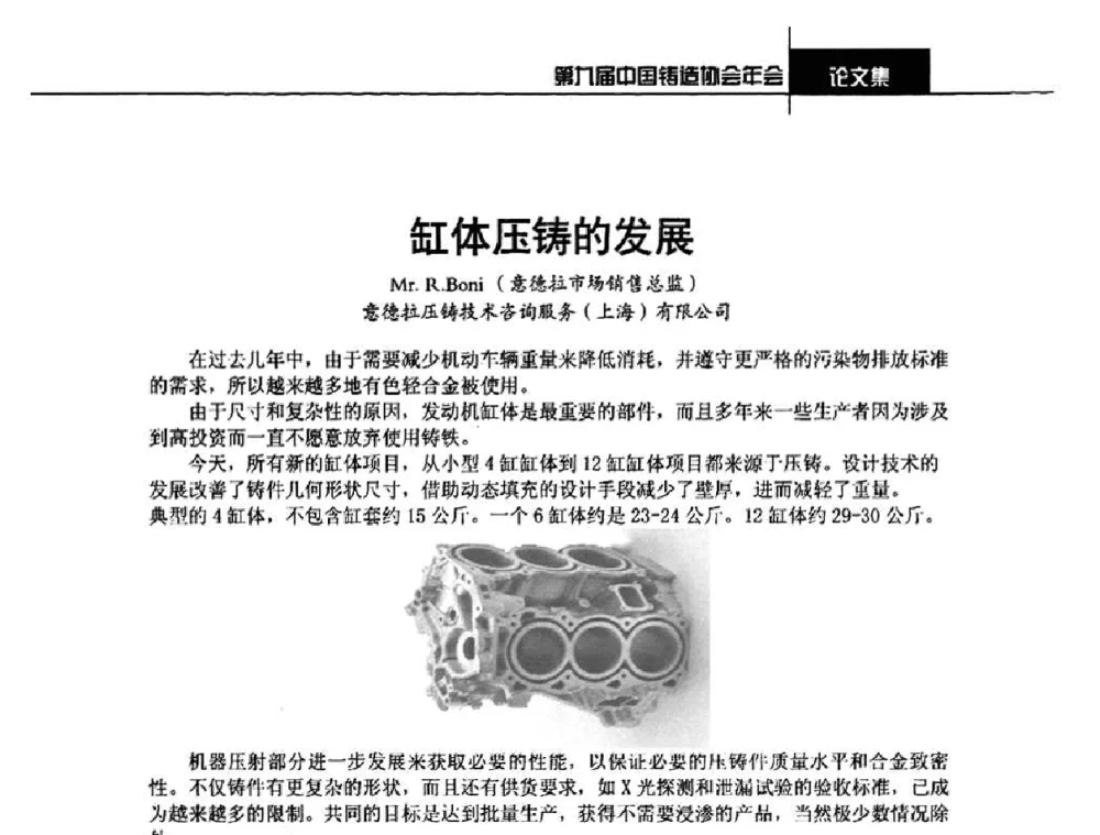 缸体压铸的发展 - 第九届中国铸造协会年会