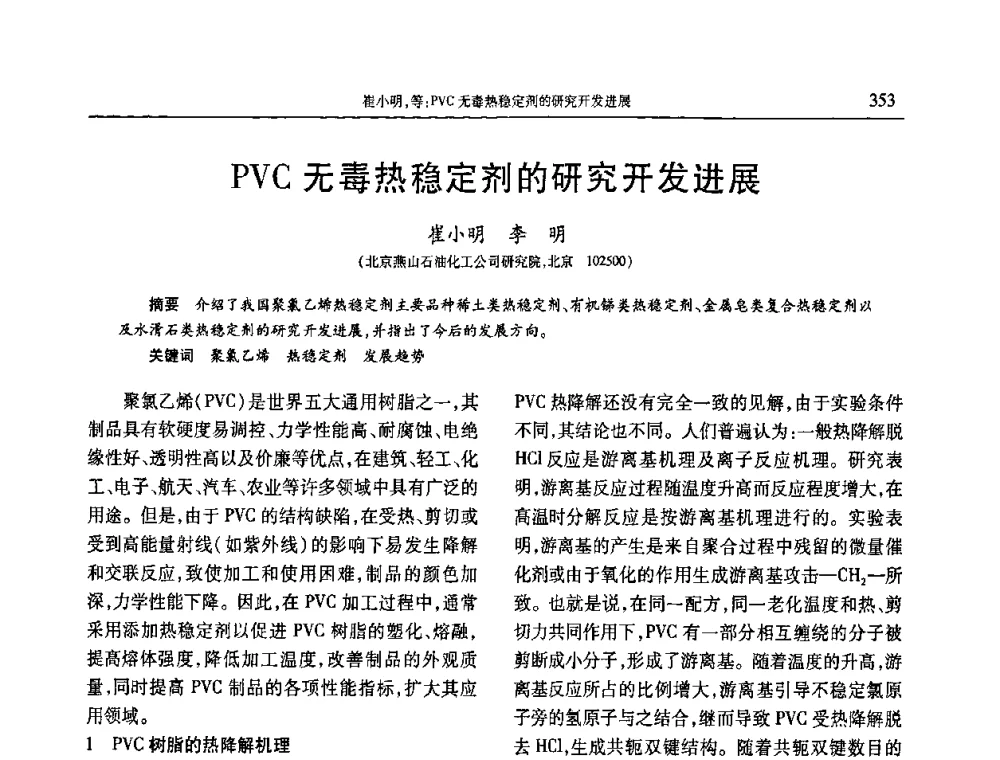 PVC无毒热稳定剂的研究开发进展 - 2010年中国工程塑料复合材料技术研讨会