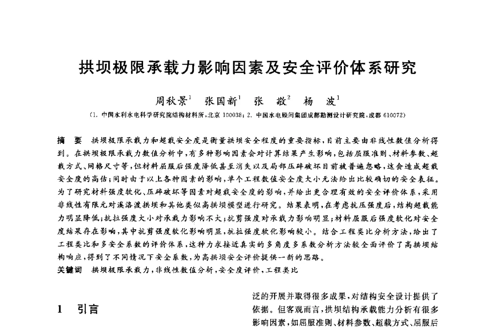 拱坝极限承载力影响因素及安全评价体系研究 - 第三届全国水工岩石力学学术会议