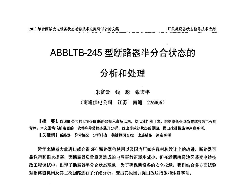 ABBLTB-245型断路器半分合状态的分析和处理 - 2010年全国输变电设备状态检修技术交流研讨会