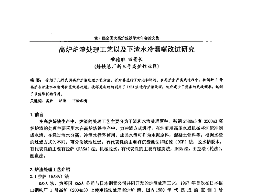 高炉炉渣处理工艺以及下渣水冷溜嘴改进研究 - 第10届全国大高炉炼铁学术年会