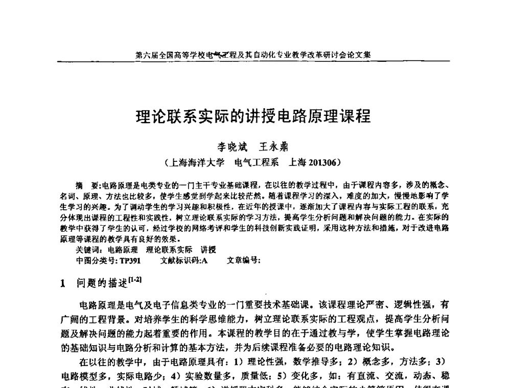 理论联系实际的讲授电路原理课程 - 第六届全国高等学校电气工程及其自动化专业教学改革研讨会