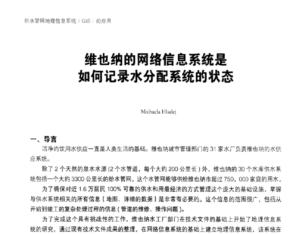 维也纳的网络信息系统是如何记录水分配系统的状态 - 供水管网分区定量控制产销差一体化系统解决方案研讨会