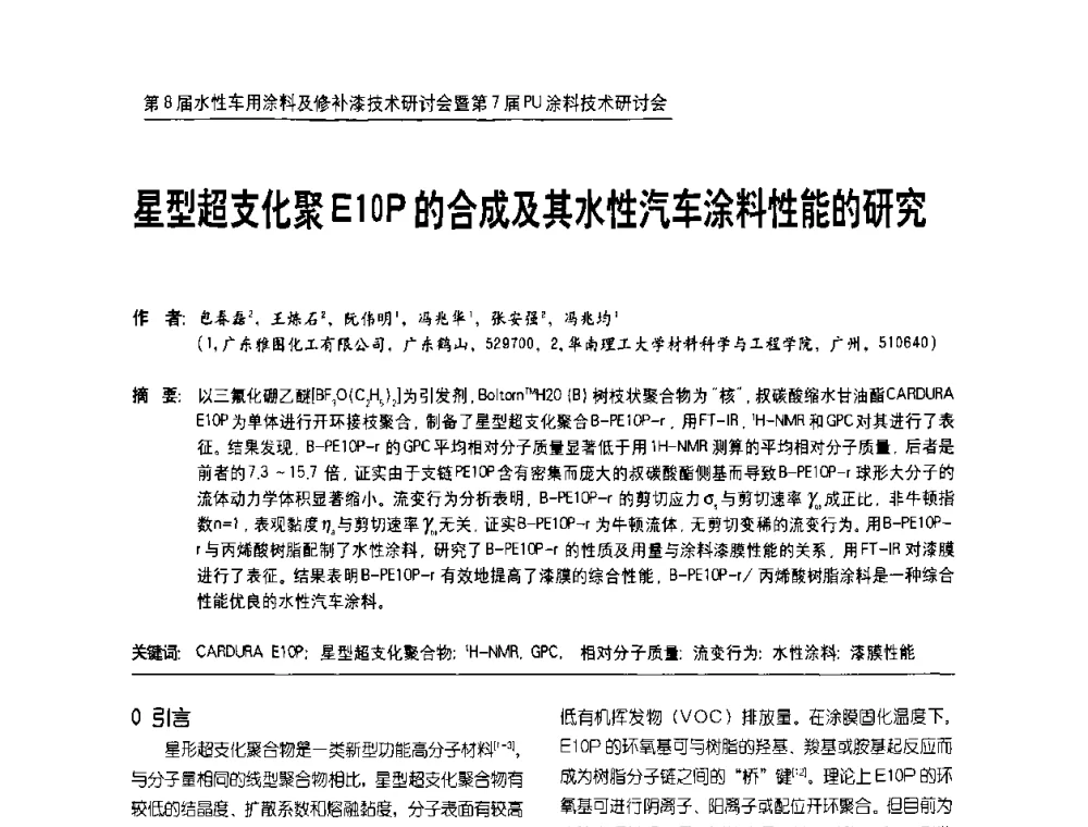 星型超支化聚E10P的合成及其水性汽车涂料性能的研究 - 第8届水性车用涂料及修补漆技术研讨会暨第7届PU涂料技术研讨会