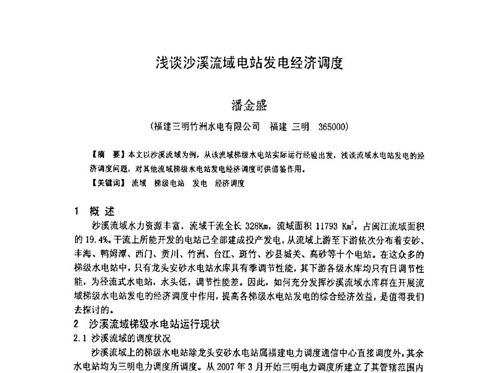浅谈沙溪流域电站发电经济调度 - 福建省科学技术协会第八届学术年会分会场——提高水电站水库调度技术推进海西经济建设研讨会