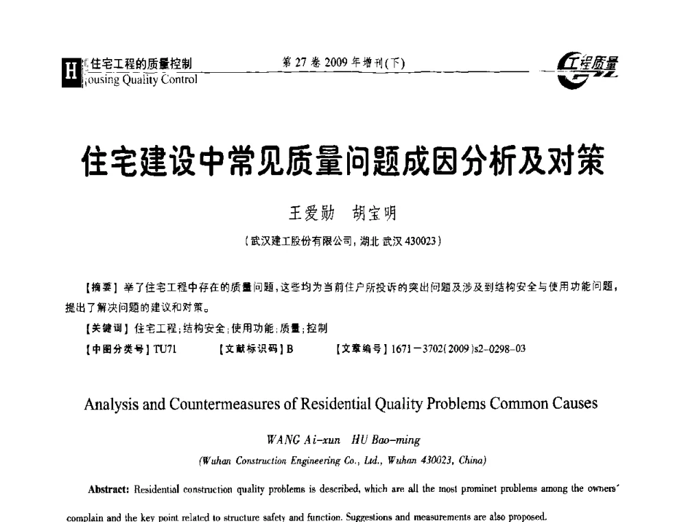 住宅建设中常见质量问题成因分析及对策 - 第三届中国建设工程质量论坛