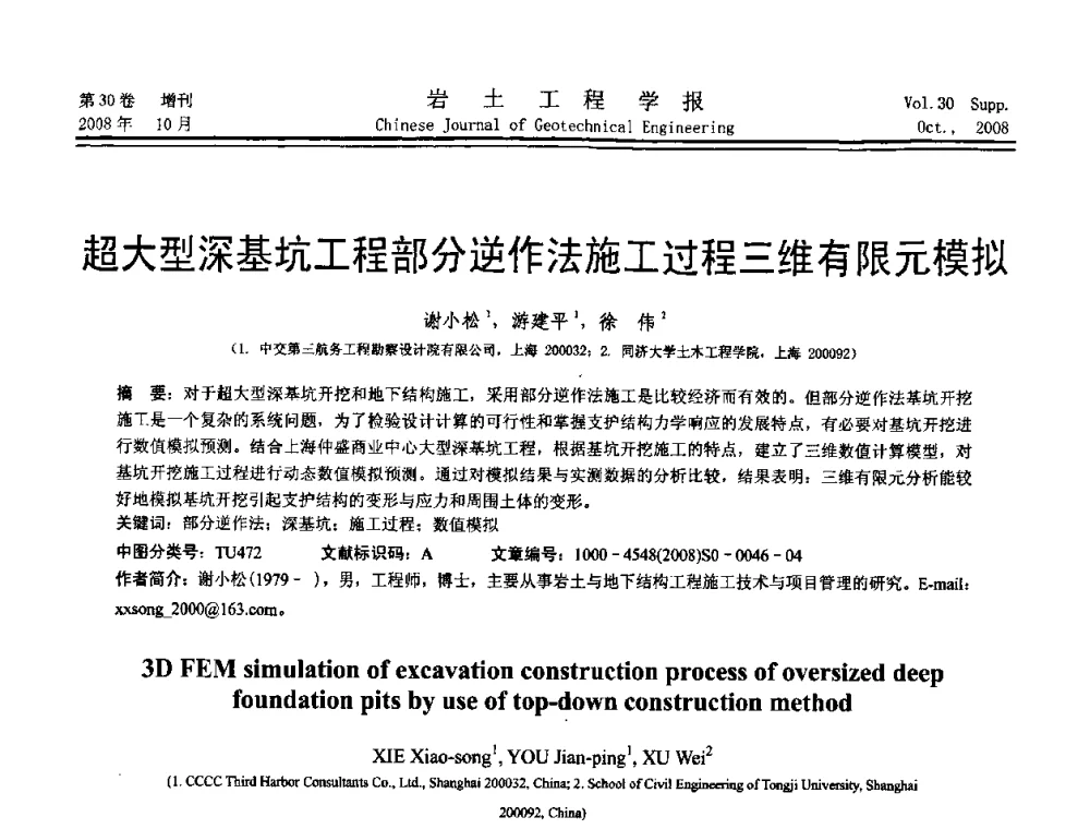 超大型深基坑工程部分逆作法施工过程三维有限元模拟 - 第五届全国基坑工程学术讨论会
