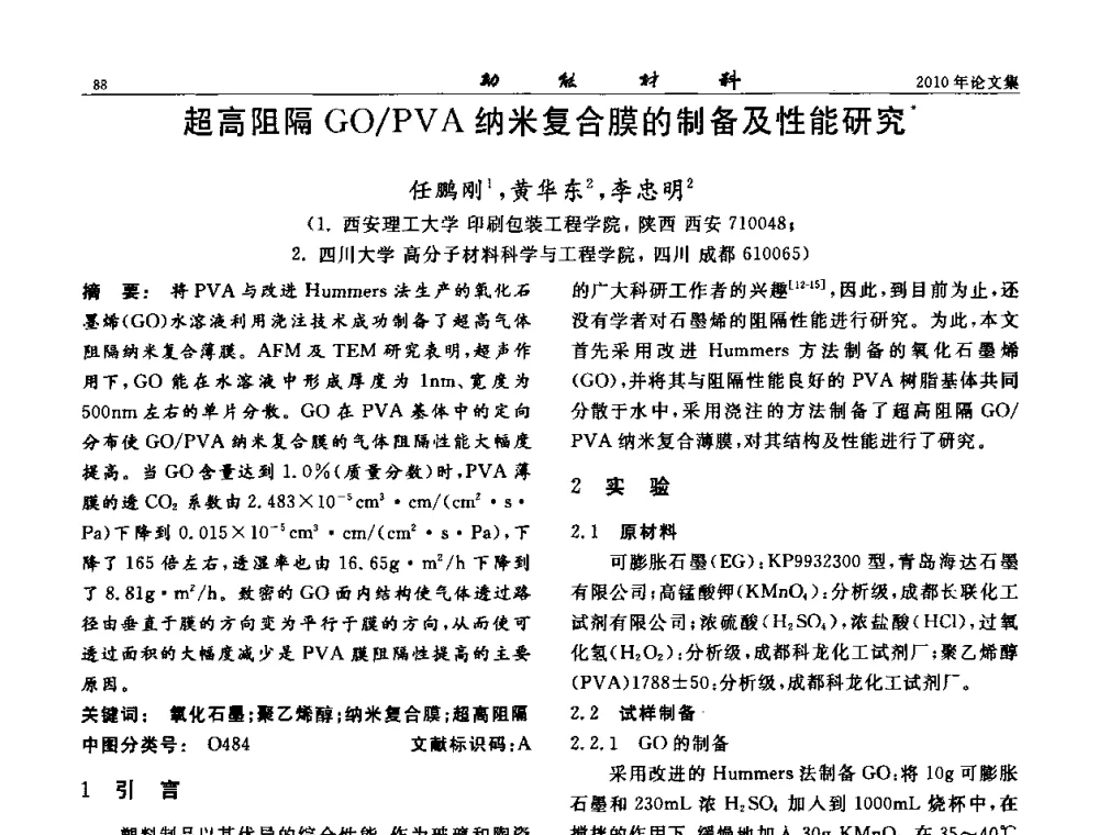 超高阻隔GO_PVA纳米复合膜的制备及性能研究 - 第七届中国功能材料及其应用学术会议
