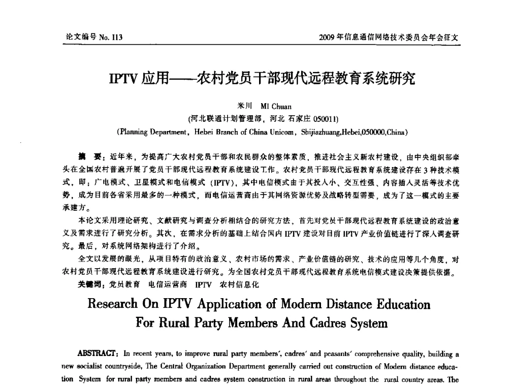 IPTV应用——农村党员干部现代远程教育系统研究 - 中国通信学会信息通信网络技术委员会2009年年会