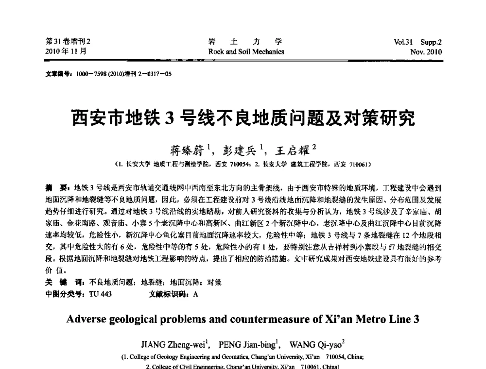 西安市地铁3号线不良地质问题及对策研究 - 第10届全国岩土力学数值分析与解析方法研讨会
