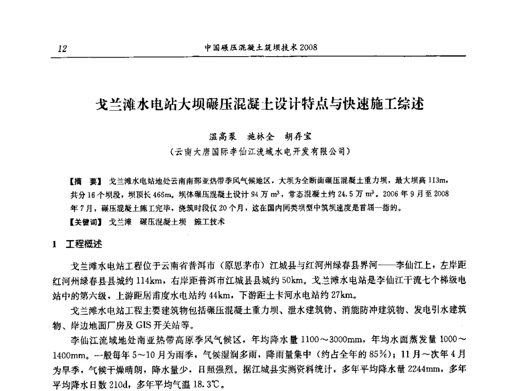 戈兰滩水电站大坝碾压混凝土设计特点与快速施工综述 - 2008年全国碾压混凝土筑坝技术交流会