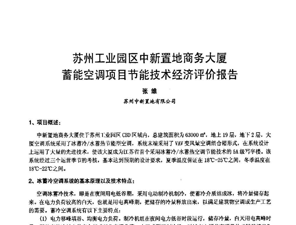 苏州工业园区中新置地商务大厦蓄能空调项目节能技术经济评价报告 - 第3届中国制冷空调工程节能应用新技术研讨会