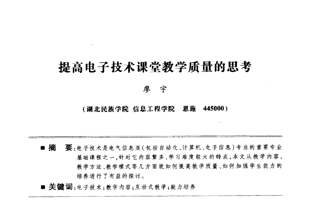 提高电子技术课堂教学质量的思考 - 第四届电子电气课程报告论坛