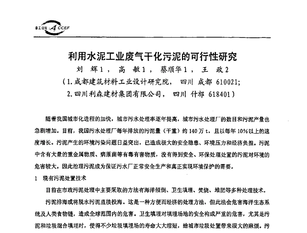 利用水泥工业废气干化污泥的可行性研究 - 第三届全国水泥企业总工程师论坛暨全国水泥企业总工程师联合会年会