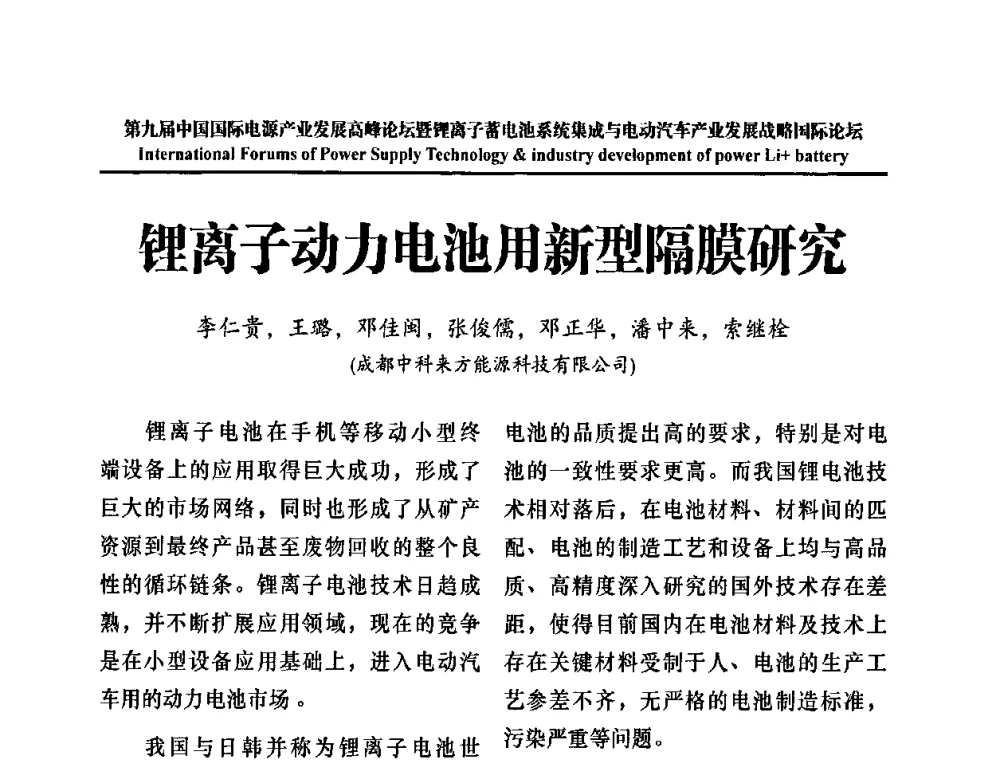 锂离子动力电池用新型隔膜研究 - IFPST2009第九届中国国际电源产业发展高峰论坛暨中国锂离子蓄电池系统集成与电动汽车产业发展战略专题研讨会