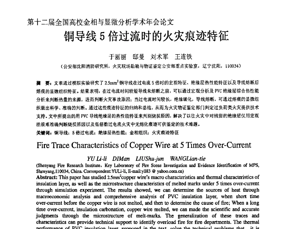 铜导线5倍过流时的火灾痕迹特征 - 第十二届全国高校金相与显微分析学术年会
