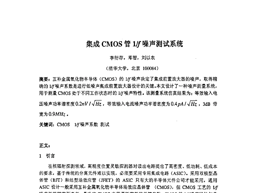 集成CMOS管1_f噪声测试系统 - 第十四届全国核电子学与核探测技术学术年会