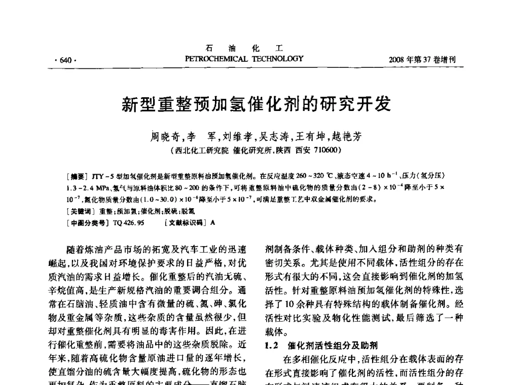 新型重整预加氢催化剂的研究开发 - 中国化工学会2008年石油化工学术年会暨北京化工研究院建院50周年学术报告会