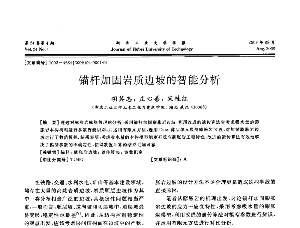 锚杆加固岩质边坡的智能分析 - 湖北省机械工程学会设计与传动专业委员会2009年学术年会