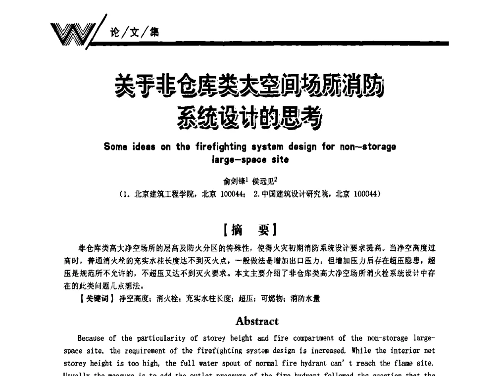 关于非仓库类大空间场所消防系统设计的思考 - 第一届中国建筑学会建筑给水排水研究分会第二次会员大会暨学术交流会