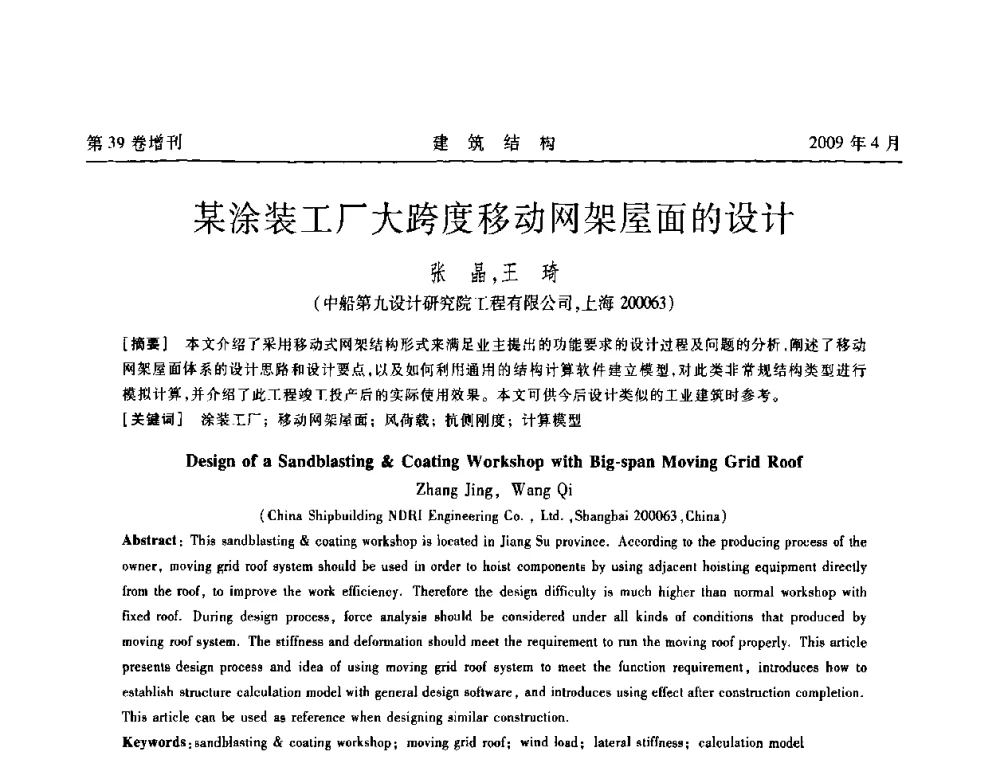 某涂装工厂大跨度移动网架屋面的设计 - 第二届全国建筑结构技术交流会