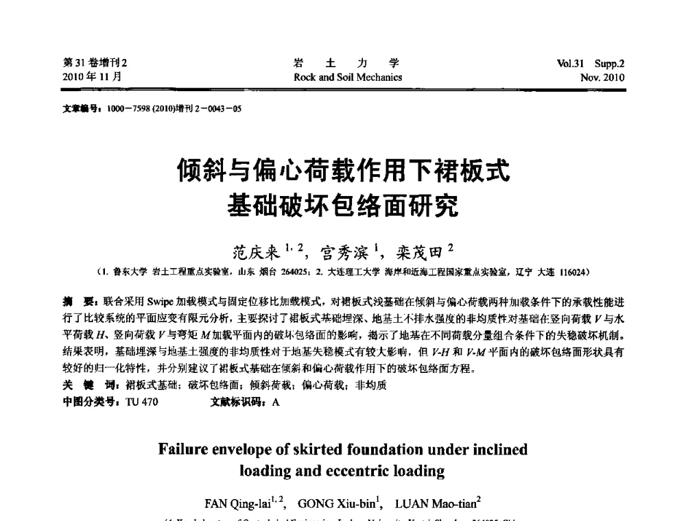 倾斜与偏心荷载作用下裙板式基础破坏包络面研究 - 第10届全国岩土力学数值分析与解析方法研讨会