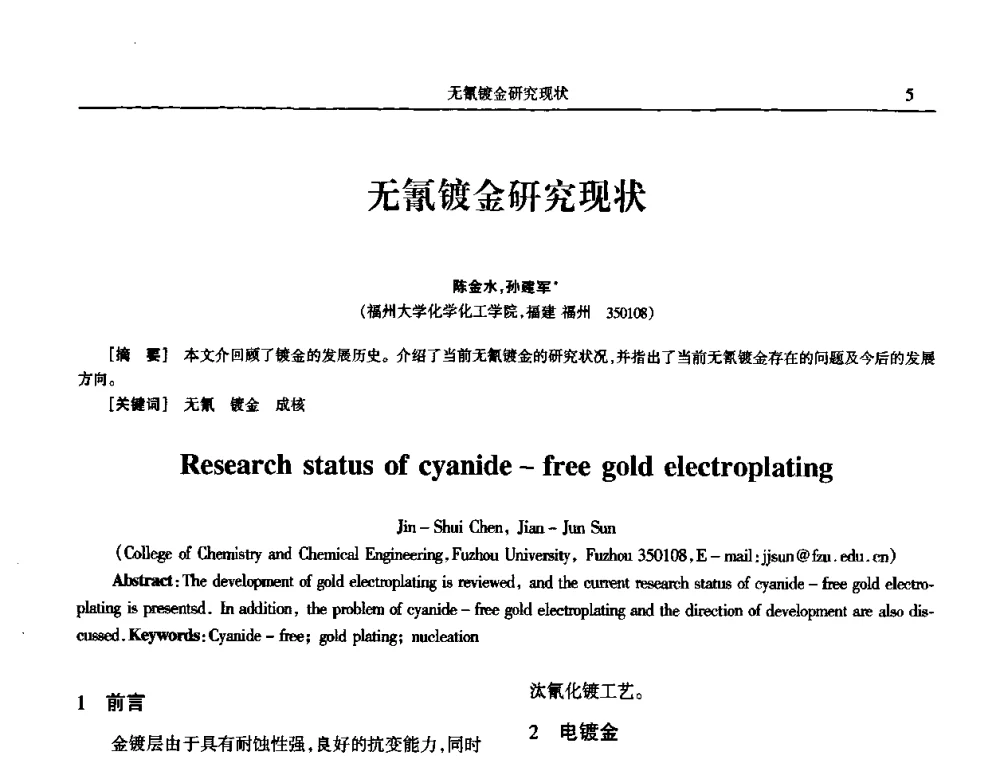 无氰镀金研究现状 - 2009年全国电子电镀及表面处理学术交流会