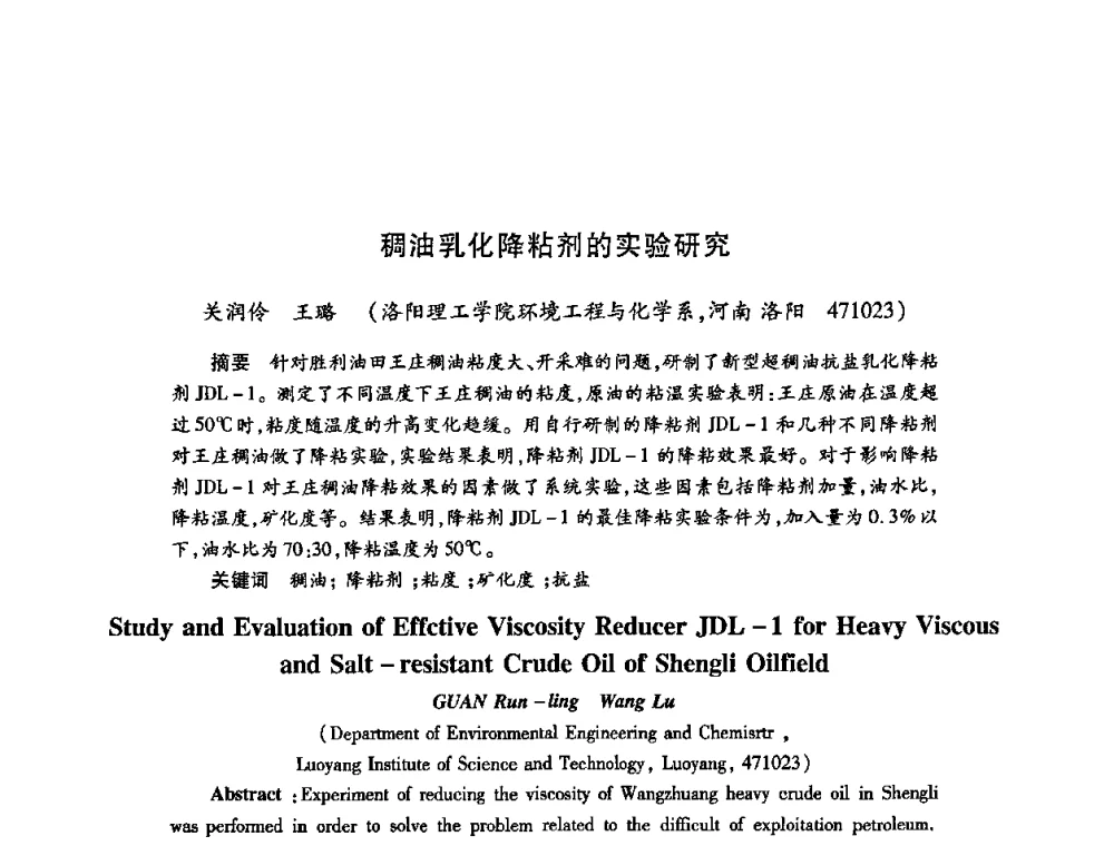 稠油乳化降粘剂的实验研究 - 2009中国油田化学品发展研讨会(第23次全国工业表面活性剂发展研讨会)